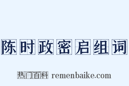 陈时政密启组词是什么意思的图片